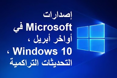 إصدارات Microsoft في أواخر أبريل ، Windows 10 التحديثات التراكمية