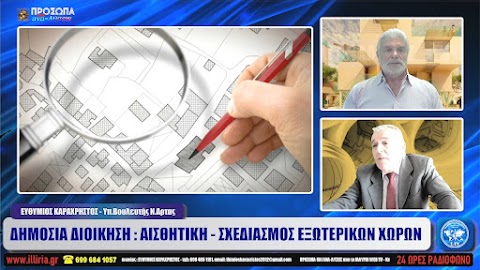 ΙΛΛΥΡΙΑ WEB TV | ΔΗΜΟΣΙΑ ΔΙΟΙΚΗΣΗ  ΑΙΣΘΗΤΙΚΗ - ΣΧΕΔΙΑΣΜΟΣ ΕΞΩΤΕΡΙΚΩΝ ΧΩΡΩΝ | ΕΥΘΥΜΙΟΣ ΚΑΡΑΧΡΗΣΤΟΣ