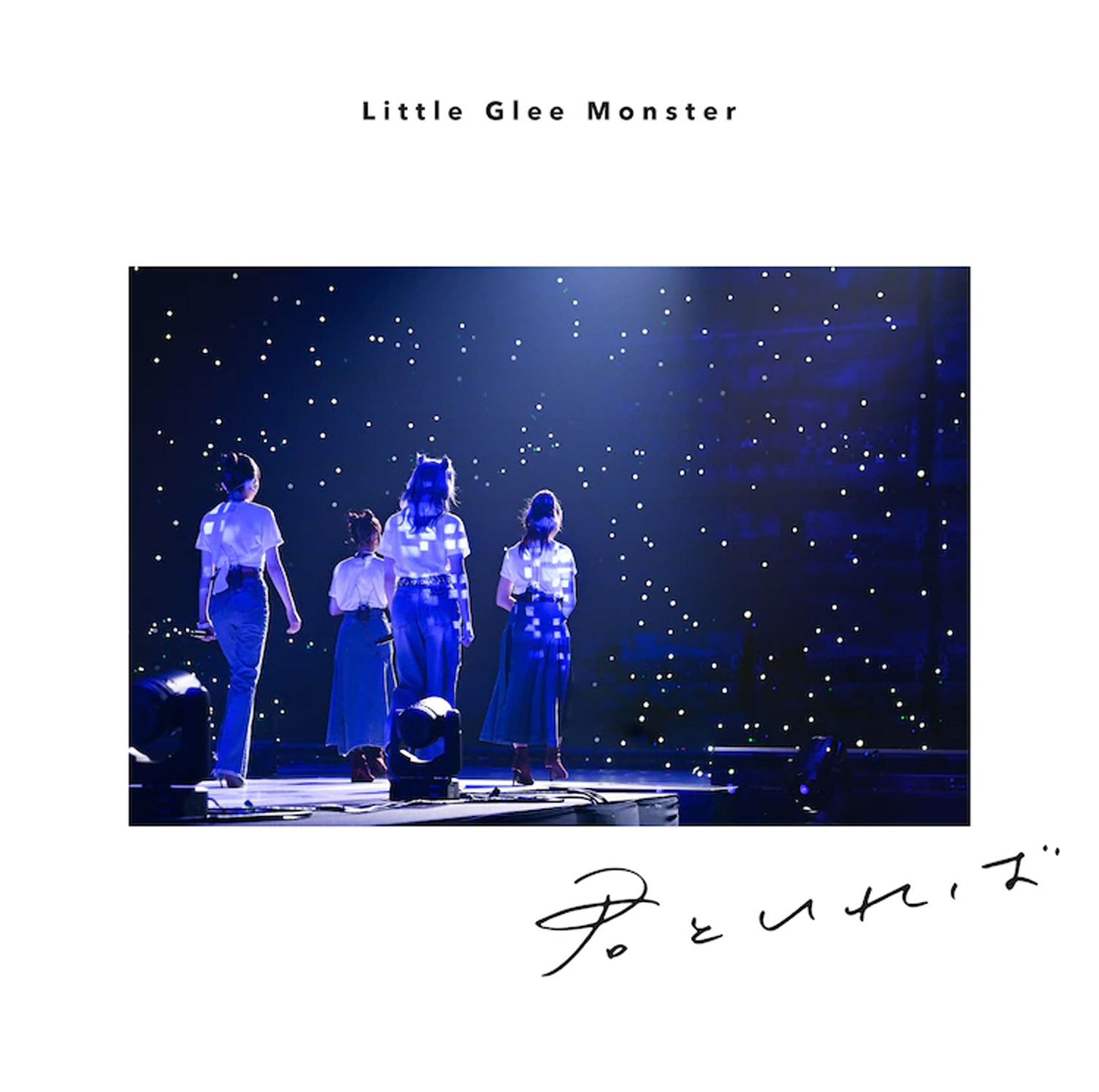 Little Glee Monster - 君といれば