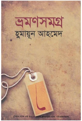 Bhramansamogra Humayun Ahmed