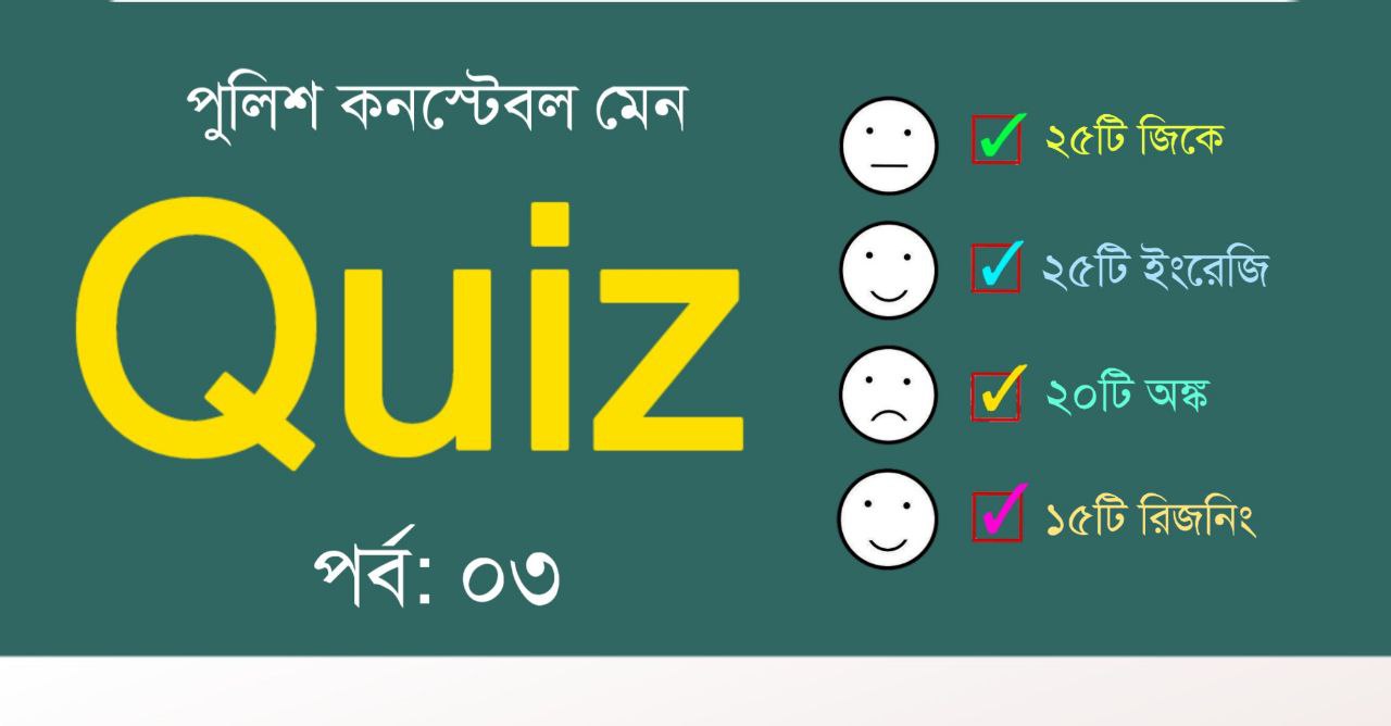 পশ্চিমবঙ্গ পুলিশ কনস্টেবল মেন মক টেস্ট পর্ব-০৩ | WBP Constable Main