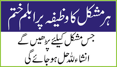 Qurani wazifa Bari se bari Har Mushkil ka hal-Solve your Every Problems in Urdu