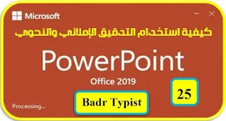 [25]: كيفية إجراء التدقيق الإملائي والنحوي | بوربوينت powerpoint 2019