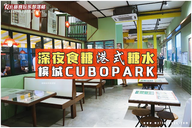 槟城食记 / “深夜食糖” 港式糖水茶餐厅 @ Cubo Park Penang