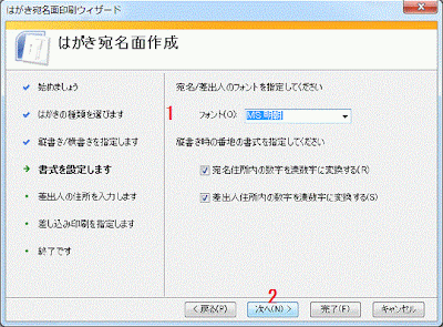 宛名／差出人のフォントを指定してください