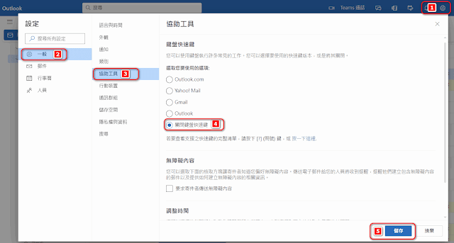 在「Outlook網頁版」，啟用、使用Gmail郵件快速鍵以及關閉郵件快速鍵的使用心得