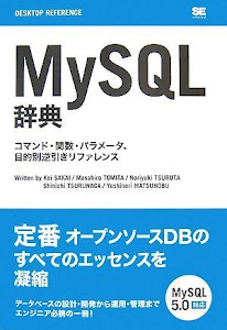 MySQL 辞典 (Desktop reference)