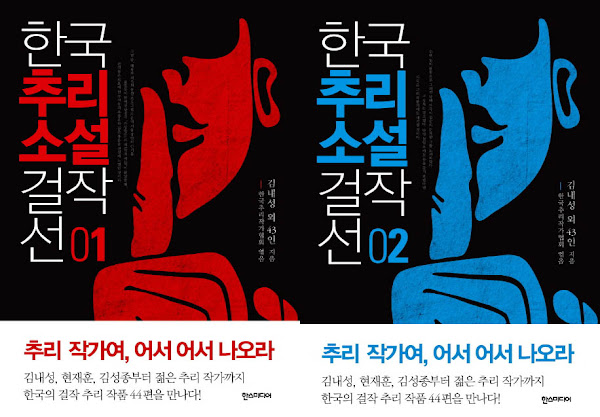 책 리뷰 | 한국추리소설 걸작선 | 44인, 44개의 특색을 반영하는 44개 작품
