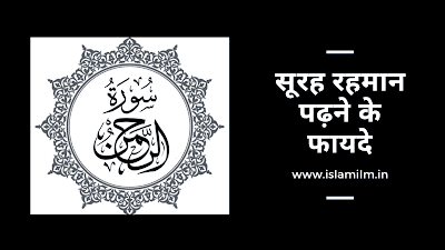 सूरह रहमान पढ़ने के फायदे (Benefits of Reading Surah Rahman)