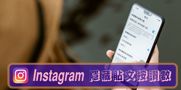 Instagram隱私設定新增「隱藏按讚人數」可自行打開／關閉這項功能