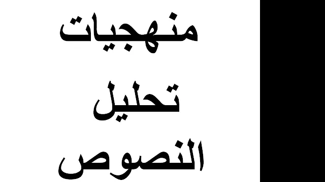  منهجيات تحليل نصوص اللغة العربية لتلاميذ الثانية بكالوريا 