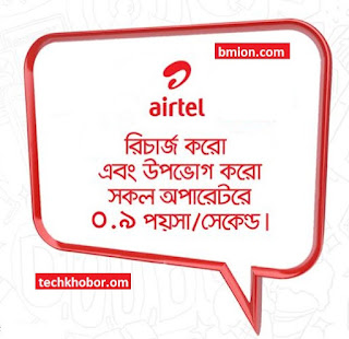 airtel-166Tk-Recharge-0.9Paisa-sec-Any-Number-24Hour-54Paisa-Min-bd-bangladesh