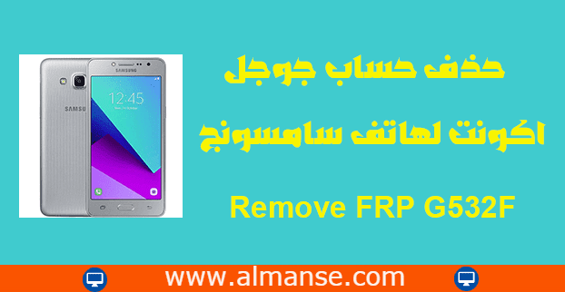 Remove FRP Samsung G532F