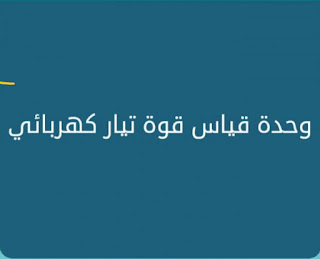 حل سؤال لغز لعبة الحروف المتقاطعة ما الوحده الاساسيه للتيار الكهربائي