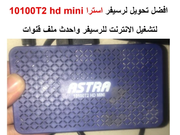 تحويل استرا 10100T2 hd mini لتشغيل الانترنت