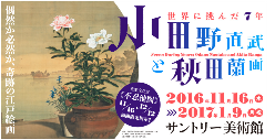http://www.suntory.co.jp/sma/exhibition/2016_5/index.html