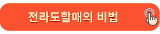 전라도할매의 비법