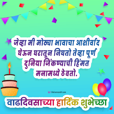 birthday wishes for brother in marathi, happy birthday wishes in marathi for brother, birthday status for brother in marathi