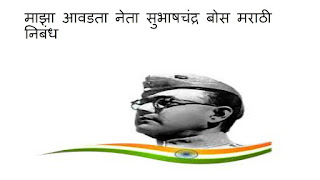 netaji subhas chandra bose yanchi mahiti marathi madhe wikipedia