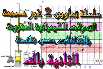 درس , ملخص , تمارين , امتحانات وطنية , الفيزياء و الكيمياء , فروض الفيزياء و الكيمياء , التحولات الكيميائية المقرونة بالتفاعلات حمض قاعدة , الثانية باك , دروس اونلاين ,