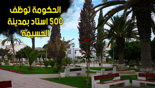 الحكومة توظف 500 أستاذ بمدينة الحسيمة
