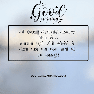 Gujarati good morning suvichar