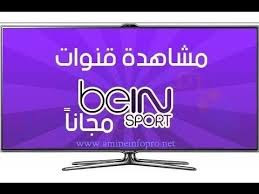 شاهد قنوات ,bein sport ,الرياضية, مباشر ,ومجانا , bein , sport