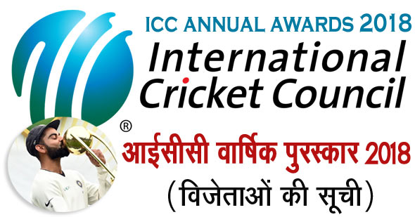 आईसीसी वार्षिक पुरस्कार 2018-विजेताओं की सूची
