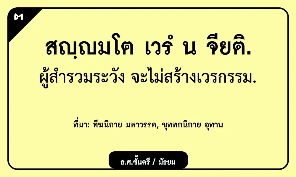 สญฺญมโต เวรํ น จียติ ผู้สำรวมระวัง จะไม่สร้างเวรกรรม