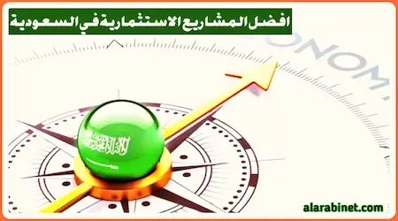افضل مشاريع استثمارية في السعودية
