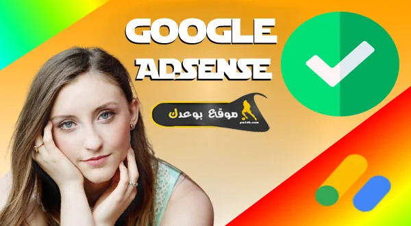 شرح قبول الموقع في جوجل أدسنس | شرح وتهيئة قبول الموقع في جوجل أدسنس Google AdSense ( الشرح المنتظر ) من تحت الصفر.