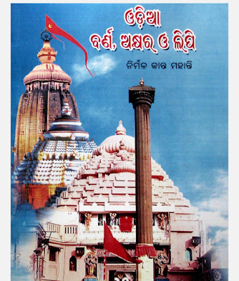 Odia Barna, Akshyara O Lipi Book Pdf