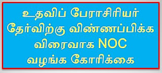 உதவிப் பேராசிரியர் தேர்விற்கு விண்ணப்பிக்க விரைவாக NOC வழங்க கோரிக்கை