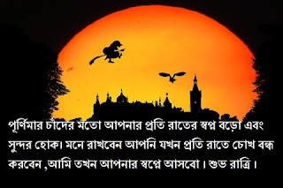 শুভ রাত্রি এসএমএস