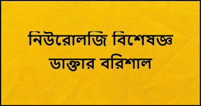 নিউরোলজি বিশেষজ্ঞ ডাক্তার বরিশাল