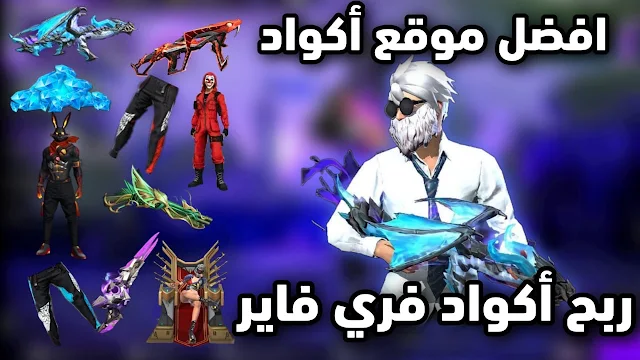 أحدث أكواد فري فاير 2025