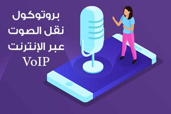 ما هو بروتوكول نقل الصوت عبر الإنترنت VoIP ؟