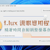 f.lux 免費護眼軟體，隨著時間自動調整螢幕減少藍光(Mac、Windows)