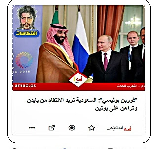 "فورين بوليسي": السعودية تريد الانتقام من بايدن وتراهن على بوتين