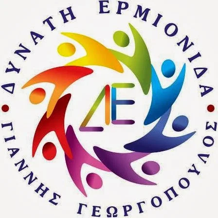 Επιστολή διαμαρτυρίας από την ομάδα της Δυνατής Ερμιονίδας Διδύμων