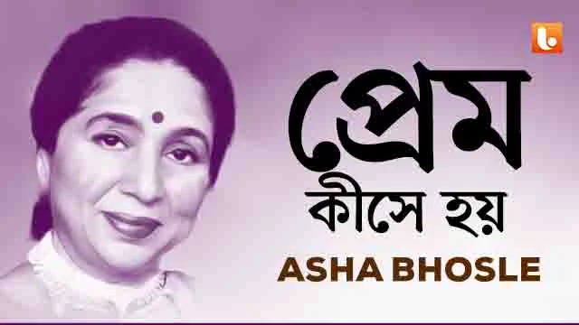 Prem Kise Hoy Lyrics by Asha Bhosle