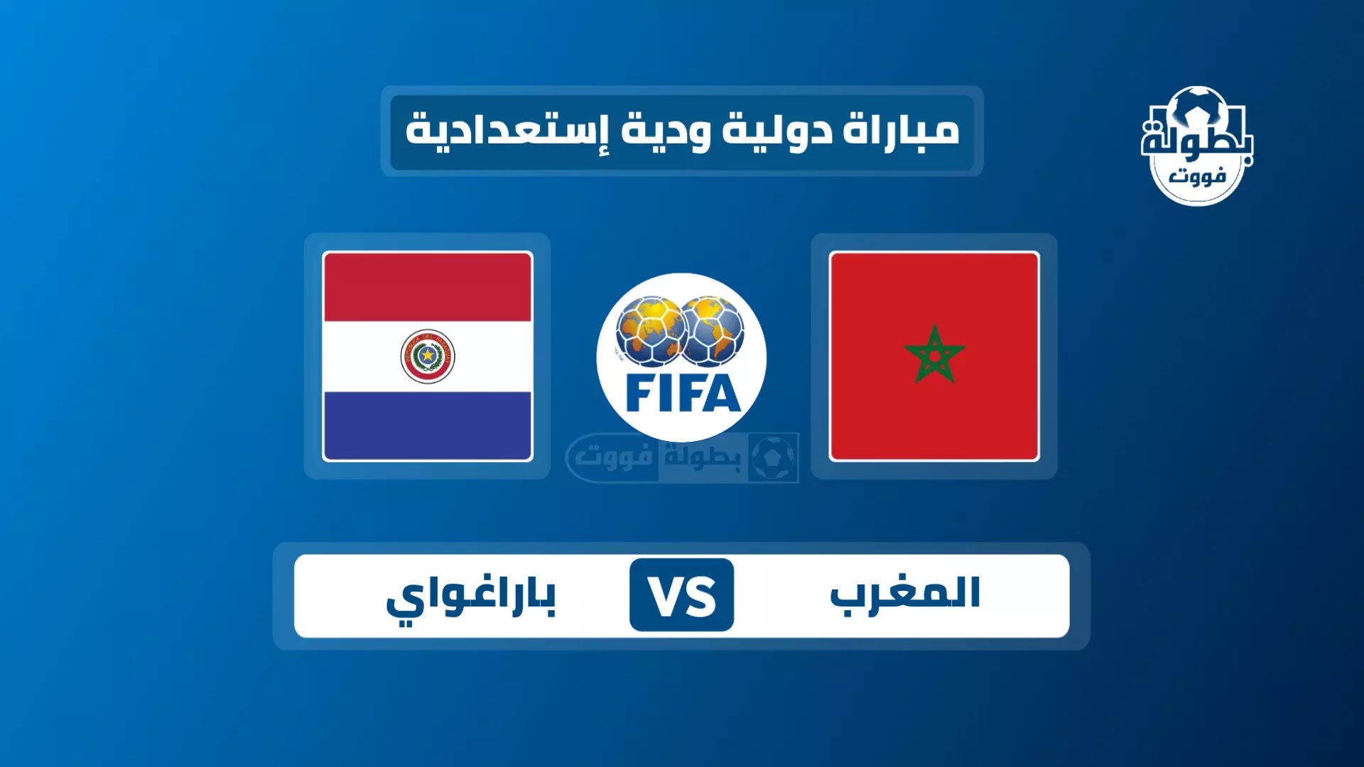 موعد مباراة المغرب وباراغواي والقنوات الناقلة 2022