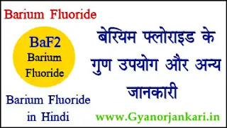 Barium-fluoride-uses-and-properties, uses-of-Barium-fluoride, Properties-of-Barium-fluoride, what-is-Barium-fluoride, BaF2, Barium-fluoride-in-hindi, बेरियम-फ्लोराइड, बेरियम-फ्लोराइड-के-गुण, बेरियम-फ्लोराइड-के-उपयोग, बेरियम-फ्लोराइड-की-जानकारी,