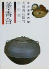 釜・香合 (茶の湯案内 (5))