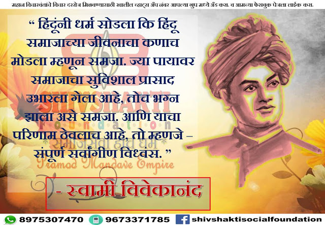 100+ Swami Vivekananda inspirational, powerful thoughts, quotes, images and Facebook, Instagram, whats app status in Marathi free download