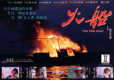 火船 / The Fire Boat. 1993.