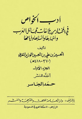 أدب الخواص في المختار من بلاغات قبائل العرب وأخبارها وأنسابها وأيامها 