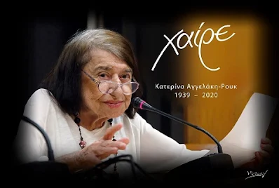 Κατερίνα Αγγελάκη-Ρουκ