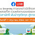 7 มิ.ย. นี้ ขอเชิญรับชมการแถลงข่าว 9 ปีแห่งพลังสามัคคี ฟันฝ่าทุกวิกฤต สู่ทางรอดที่ยั่งยืน ผ่าน FB Live