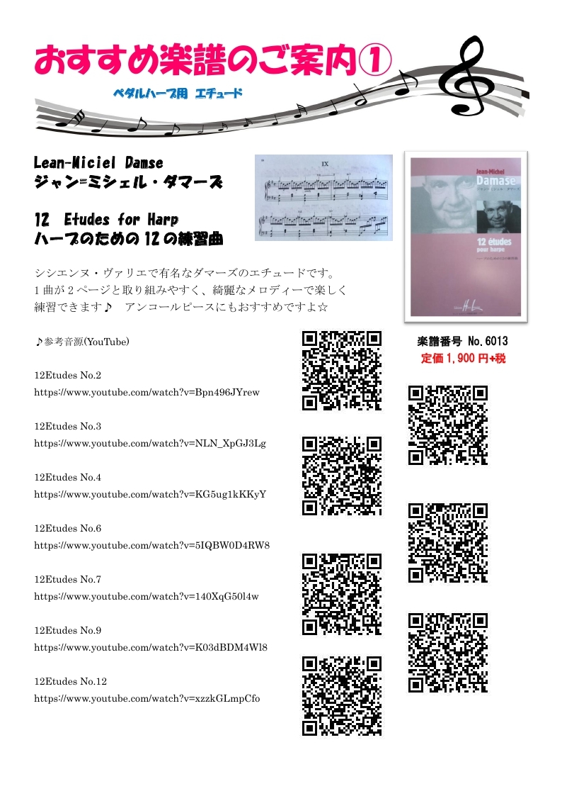 青山ハープ東京ショールームブログ おすすめ楽譜のご案内 ペダルハープ用エチュード